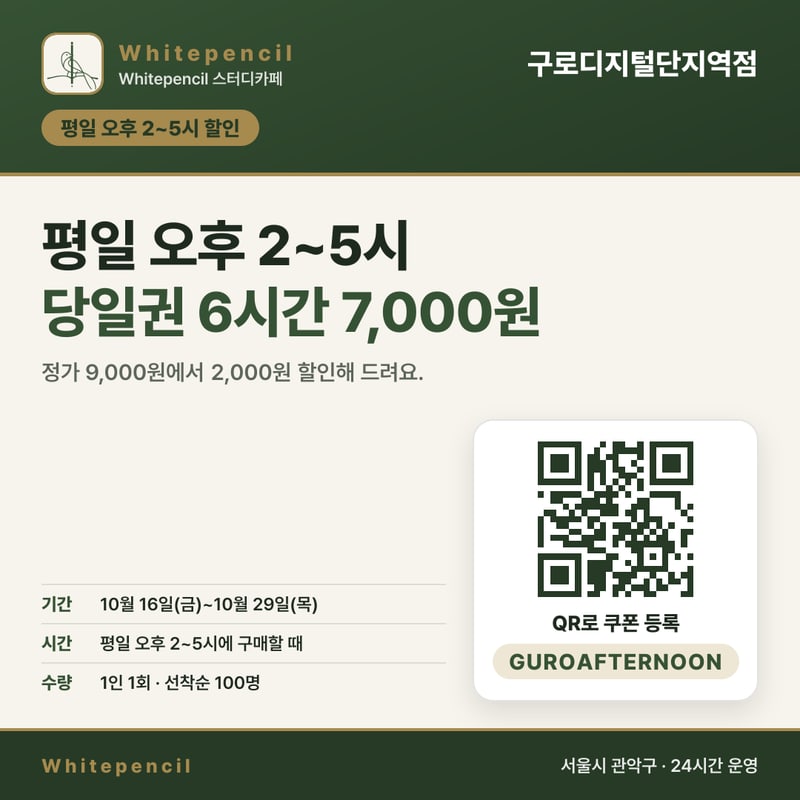 당근·네이버 플레이스 소식에 올릴 정사각 이미지. 구로디지털단지역점, 평일 오후 2~5시 당일권 6시간 7,000원, 기간과 쿠폰 코드 GUROAFTERNOON이 들어 있습니다.