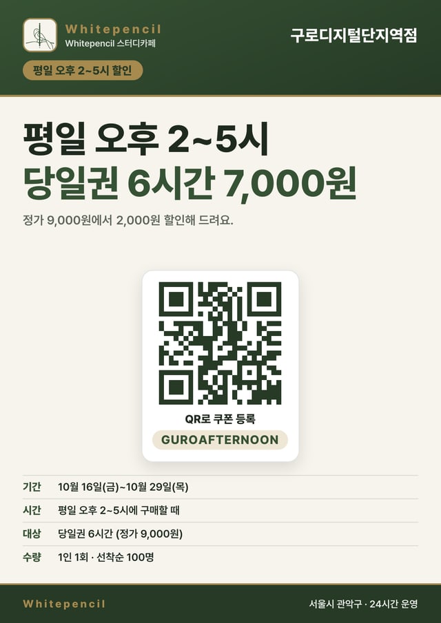 구로디지털단지역점 매장 포스터 A4. 평일 오후 2~5시 당일권 6시간 7,000원, 쿠폰 등록 QR과 쿠폰 코드, 기간·시간·대상·수량 안내가 있습니다.